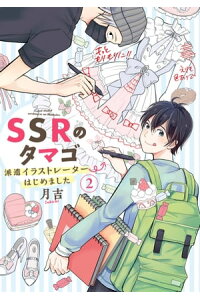 楽天kobo電子書籍ストア Ssrのタマゴ 派遣イラストレーターはじめました 2 月吉 楽天kobo電子書籍ストア Ssrのタマゴ 派遣イラストレーターはじめました 2 月吉